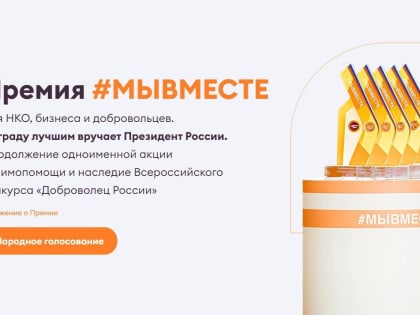 Стартовал финальный этап Международной премии #МЫВМЕСТЕ