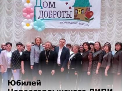 Новоегорлыкский дом для престарелых и инвалидов: забота и поддержка в трудные времена