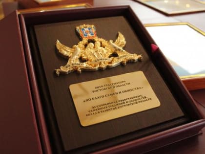 Донским супружеским парам вручат губернаторский знак «Во благо семьи и общества»