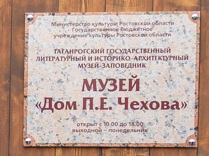 В Таганроге открыли новый музей — «Дом П.Е. Чехова»