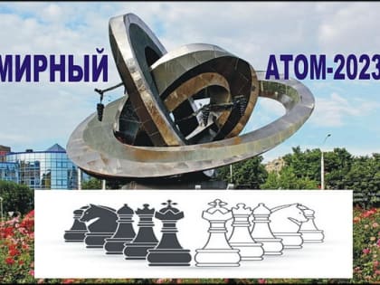 41 шахматный фестиваль «Мирный атом» открыт