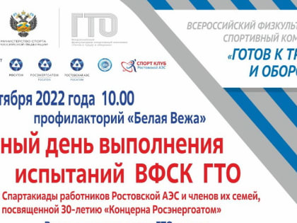 Работников Ростовской АЭС и их семьи, приглашают выполнить нормы ГТО