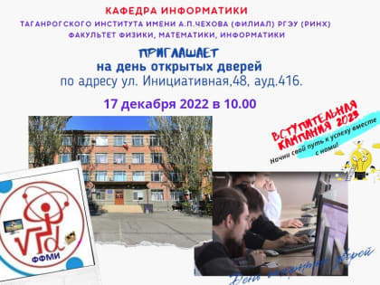 ДЕНЬ ОТКРЫТЫХ ДВЕРЕЙ НА КАФЕДРЕ ИНФОРМАТИКИ