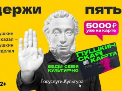 Расширяется  перечень  мероприятий по программе «Пушкинская карта»