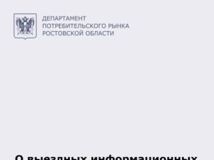 Специалисты департамента работают над улучшением финансовой грамотности в Ростове-на-Дону