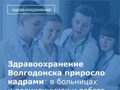 Здравоохранение Волгодонска приросло кадрами: к работе приступили 12 молодых врачей