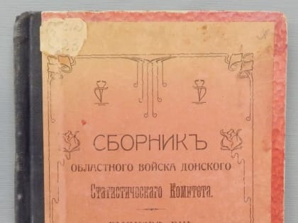 Сегодня день рождения Новочеркасского Статистического комитета.