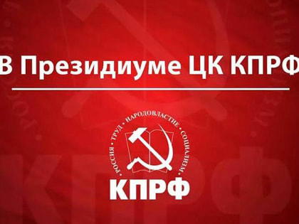 В Президиуме ЦК КПРФ