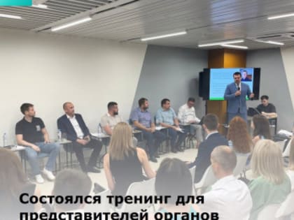 Состоялся тренинг для представителей органов местного самоуправления