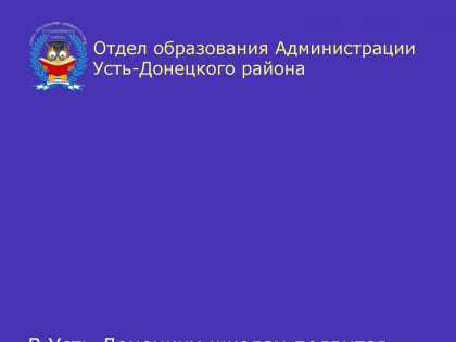 В Усть-Донецких школах появится советник директора по воспитанию и взаимодействию с детскими общественными объединениями