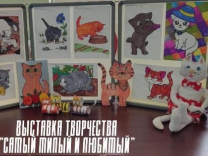 Выставку творческих работ «Самый милый и любимый» подготовили ко Всемирному Дню кошек в Вишневском СК