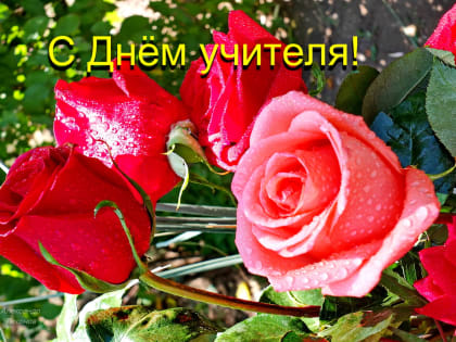 5 октября –  Международный День учителя