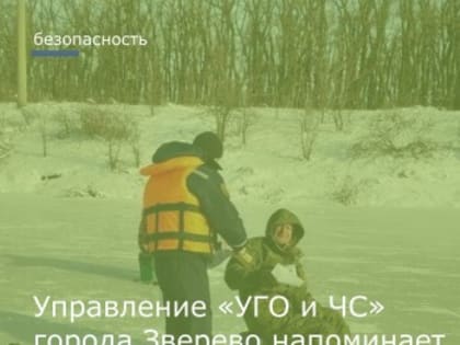 Управление «УГО и ЧС» города Зверево напоминает об опасности выхода на тонкий лед