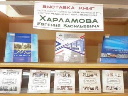 Выставка книг Е.В. Харламова