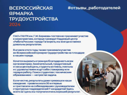 Отзыв аганрогского авиационного научно-технического комплекса им. Г.М. Бериева об участии в региональном этапе Всероссийской ярмарки трудоустройства