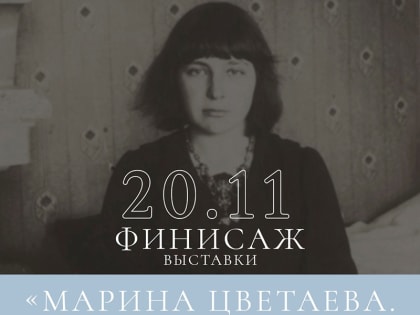 Финисаж выставки «Марина Цветаева. Правда поэта»