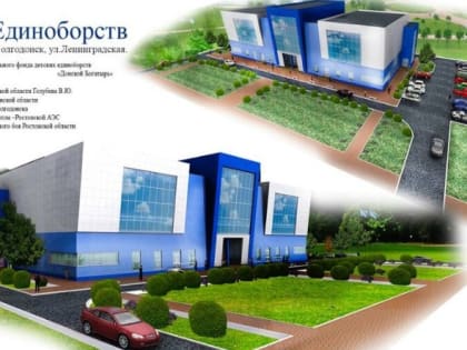 Строительство Центра единоборств в Волгодонске заметно ускорилось
