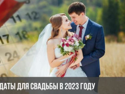 Красивые даты для свадьбы