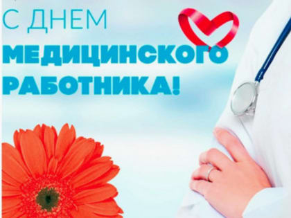 Поздравление главы Администрации Шолоховского района  с Днем медицинского работника!