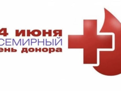 14 июня — День донора
