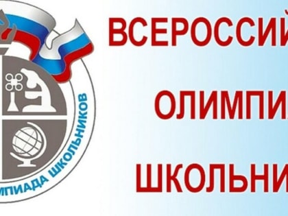Около 170 сальчан приглашены на региональный тур Всероссийской предметной олимпиады школьников