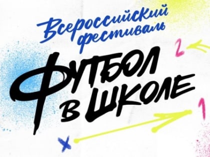 Ростовская область в десятке лучших регионов проекта «Футбол в школе»