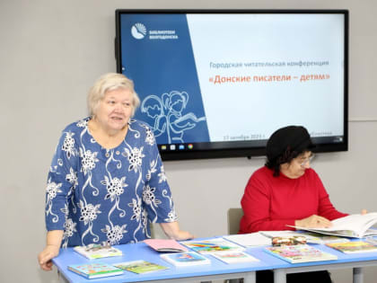 В центральной библиотеке Волгодонска прошла читательская конференция «Донские писатели – детям»