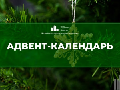 Адвент-календарь от Центра развития профессиональных компетенций