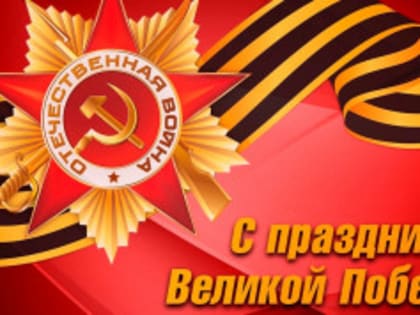 Поздравление главы Администрации Шолоховского района  с Днём Победы!