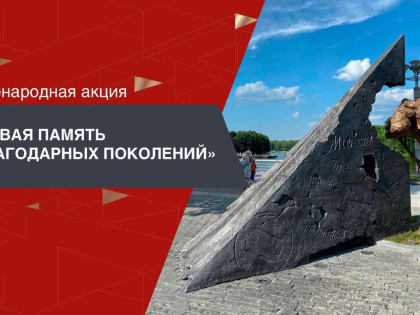 Музей Победы совместно с Фондом имени Алексея Талая, Фондом «Единое Отечество» и Ассоциацией исторических и военно-исторических музеев реализует Всенародную акцию «Живая память бла