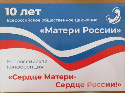 МАТЕРИ РОССИИ!