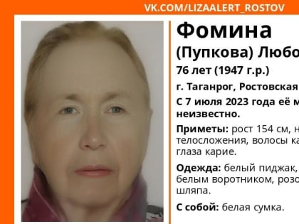 В Таганроге разыскивают 76-летнюю Любовь Фомину