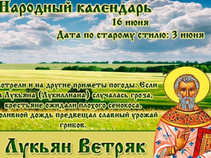 16 июня-Лукьян-ветряк, Лука Ветряник