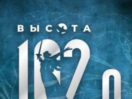 Историческая интеллектуальная игра «Высота102.0»