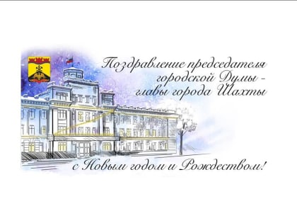 Поздравление председателя городской Думы — главы города Шахты Константина Корнеева с Новым Годом и Рождеством