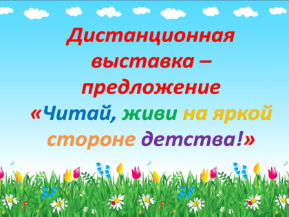 Дистанционная выставка-предложение «Читай, живи на яркой стороне детства!»