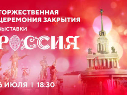Приглашаем на торжественную церемонию закрытия Выставки 