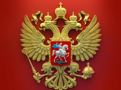 30 ноября 2022 - День Государственного герба Российской Федерации