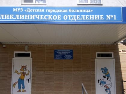 В Волгодонске детскую поликлинику на улице Советской скоро закроют на ремонт