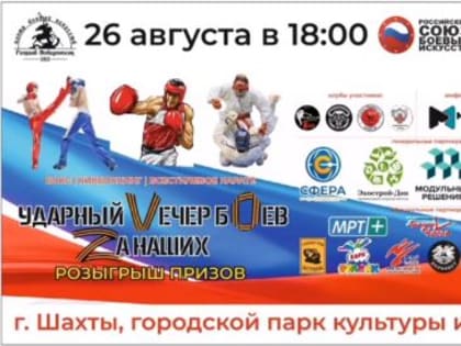 Накануне Дня города и Дня шахтера шахтинцев ждет  Ударный вечер боев «Zа Наших»