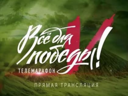 Азовчане могут стать зрителями телемарафона «Всё для Победы»