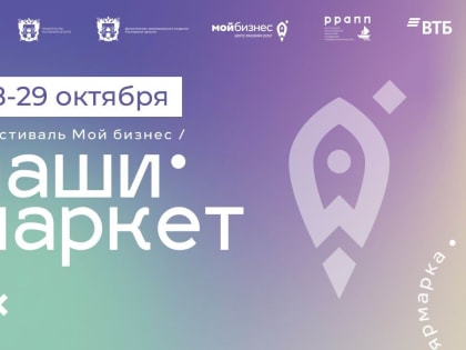 Приглашаем на ежегодный фестиваль донских брендов «МОЙ БИЗНЕС. НАШИ МАРКЕТ»