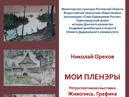 Анонс!!! Открытие ретроспективной выставки «Мои пленэры» и выставки учебных и творческих работ студентов Академии архитектуры и искусств Южного федерального университета