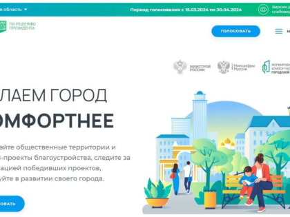 Голосование за выбор объектов благоустройства продлится до 30 апреля