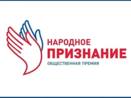 20 июля заканчивается выдвижение кандидатов на соискание премии «Народное признание»