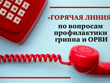 Горячую линию по профилактике гриппа открыл Роспотребнадзор￼￼