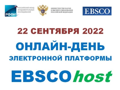 22 сентября 2022 года: день зарубежных электронных ресурсов компании EBSCO
