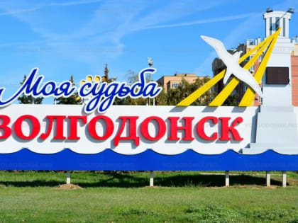 Вы не поверите: Волгодонск занял первое место среди городов Дона по итогам 2021 года