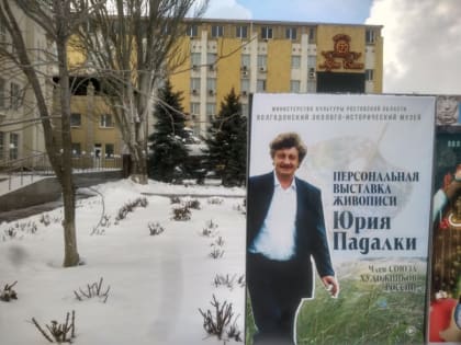 Персональная выставка живописи Юрия Падалки открылась в Волгодонске