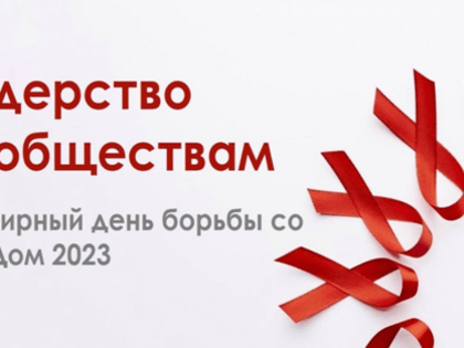 1 декабря – Всемирный день борьбы со СПИДом